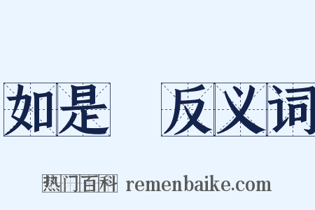 如是觀反义词是什么意思的图片